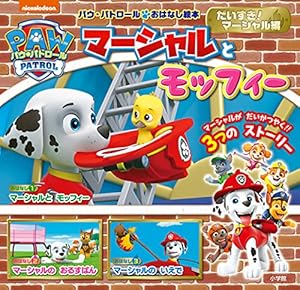 Amazon.co.jp: パウ・パトロール おはなし絵本 だいぼうけん編: でん